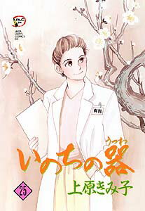 いのちの器 第25巻の表紙画像