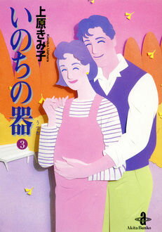 いのちの器 第3巻の表紙画像