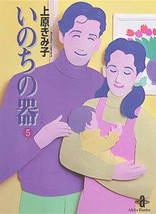 いのちの器 第5巻の表紙画像