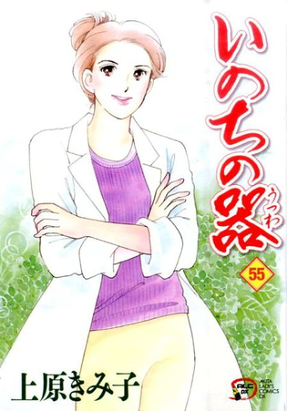 いのちの器 第55巻の表紙画像