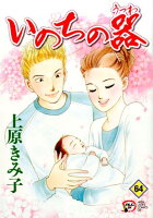いのちの器 第64巻の表紙画像