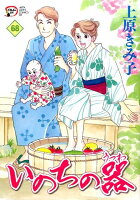 いのちの器 第68巻の表紙画像