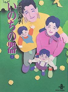 いのちの器 第7巻の表紙画像