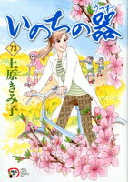 いのちの器 第73巻の表紙画像