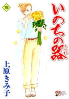 いのちの器 第76巻の表紙画像