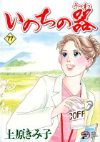 いのちの器 第77巻の表紙画像