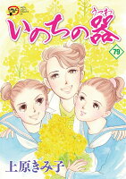 いのちの器 第79巻の表紙画像