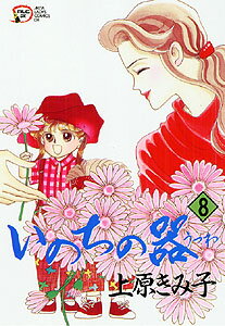 いのちの器 第8巻の表紙画像