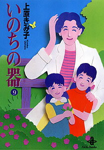 いのちの器 第9巻の表紙画像