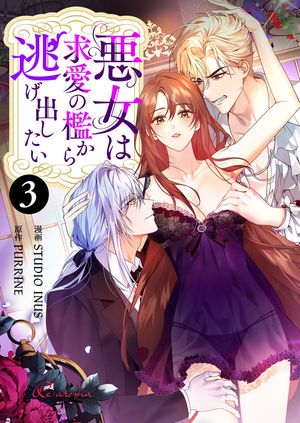 悪女は求愛の檻から逃げ出したい（フルカラー） 第3巻の表紙画像