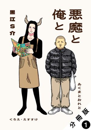 悪魔と俺と 分冊版 第1巻の表紙画像