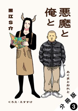 悪魔と俺と 分冊版 第3巻の表紙画像