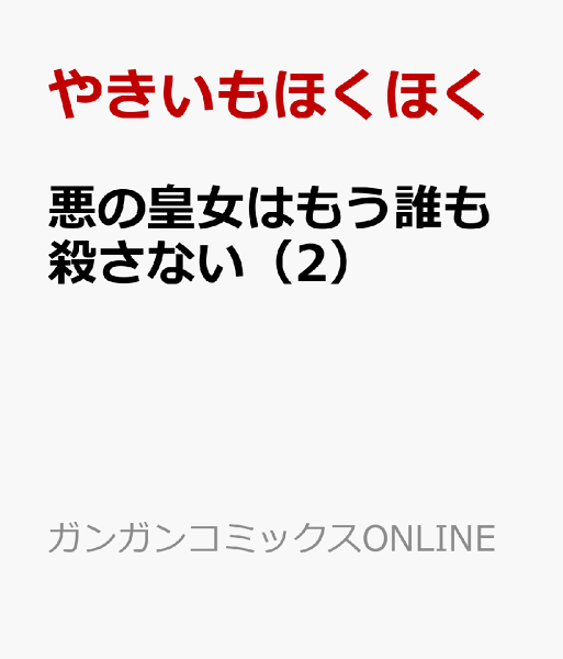 悪の皇女はもう誰も殺さない 第2巻の表紙画像