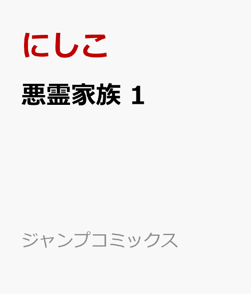 悪霊家族 第1巻の表紙画像