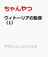 ヴィトーリアの監督 第1巻の表紙画像