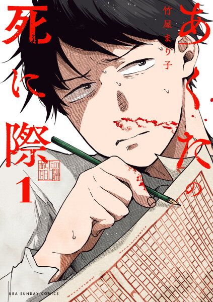 あくたの死に際 第1巻の表紙画像