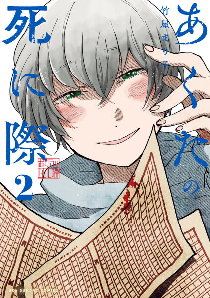 あくたの死に際 第2巻の表紙画像