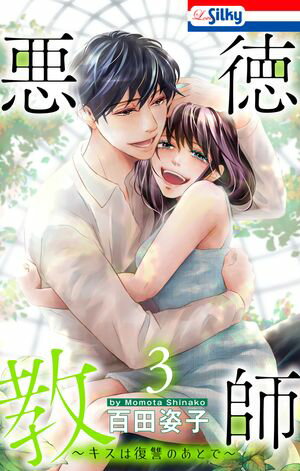 悪徳教師～キスは復讐のあとで～ 第3巻の表紙画像