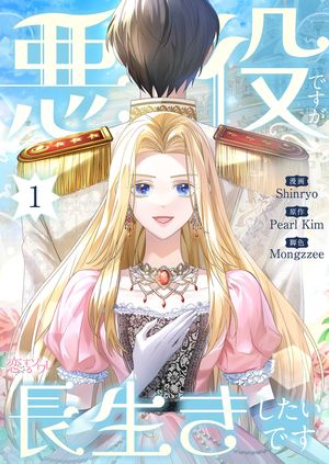 悪役ですが、長生きしたいです(フルカラー) 第1巻の表紙画像