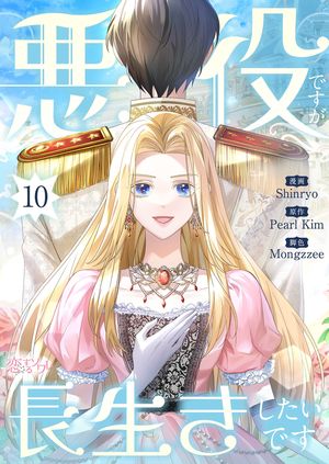 悪役ですが、長生きしたいです(フルカラー) 第10巻の表紙画像