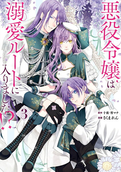 悪役令嬢は溺愛ルートに入りました！？（コミック） 第3巻の表紙画像