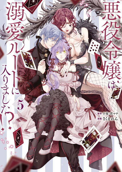 悪役令嬢は溺愛ルートに入りました！？（コミック） 第5巻の表紙画像