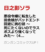 悪役令嬢に転生した田舎娘がバッドエンド回避に挑む話 〜死にたくないのでラスボスより強くなってみた〜(完) 第4巻の表紙画像