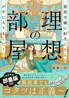 悪役令嬢に転生したら理想の部屋が手に入りました！ 第2巻の表紙画像