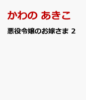 悪役令嬢のお嫁さま 第2巻の表紙画像