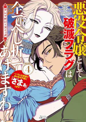 悪役令嬢として破滅フラグは全てへし折ってあげますわ！～いろんな手段であらゆる不幸に「ざまぁ」します～　アンソロジーコミックシリーズ 第4巻の表紙画像