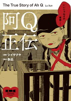 阿Q正伝 第1巻の表紙画像