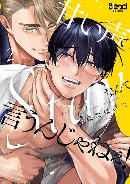 甘い声でStayなんて言うんじゃねぇ! 第2巻の表紙画像