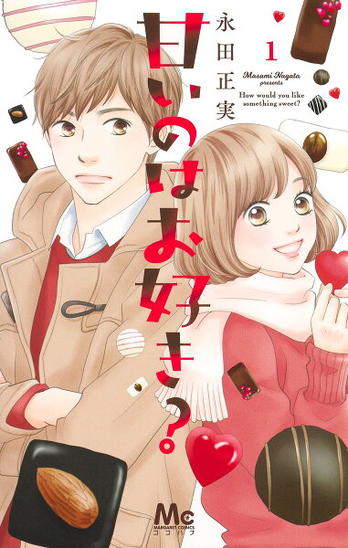 甘いのはお好き？ 第1巻の表紙画像