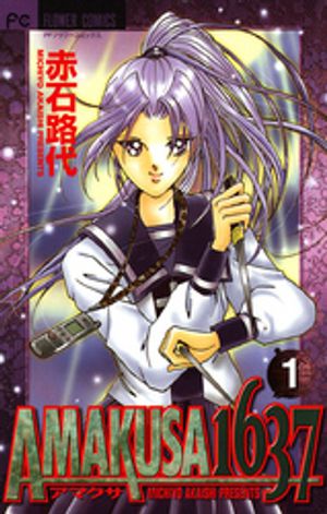 AMAKUSA 1637 第1巻の表紙画像