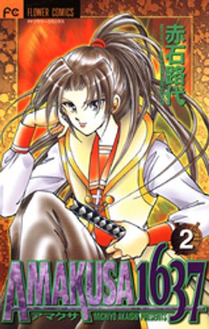 AMAKUSA 1637 第2巻の表紙画像