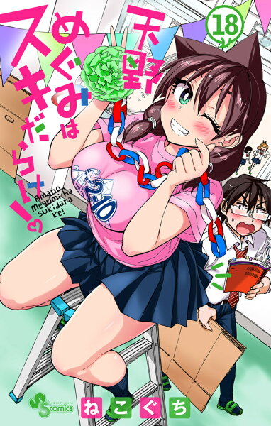 天野めぐみはスキだらけ！ 第18巻の表紙画像