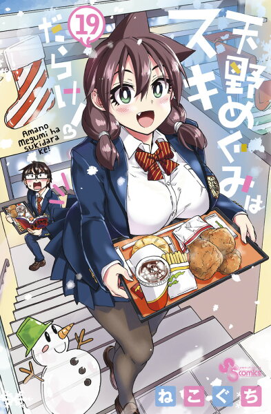 天野めぐみはスキだらけ！ 第19巻の表紙画像