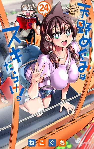 天野めぐみはスキだらけ！ 第24巻の表紙画像