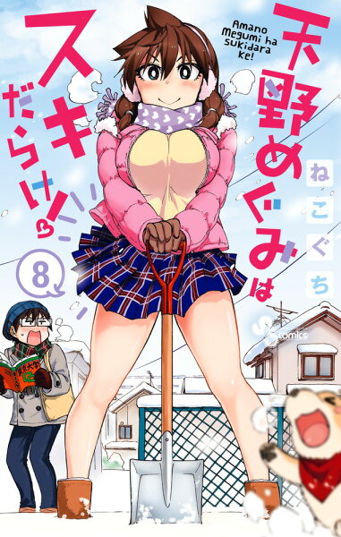 天野めぐみはスキだらけ！ 第8巻の表紙画像