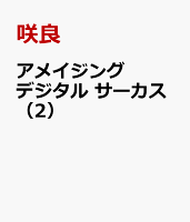 アメイジング デジタル サーカス 第2巻の表紙画像