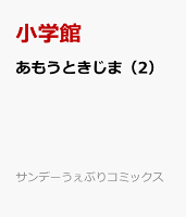あもうときじま 第2巻の表紙画像