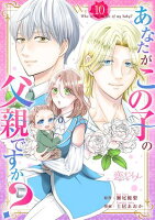 あなたがこの子の父親ですか？ 第10巻の表紙画像
