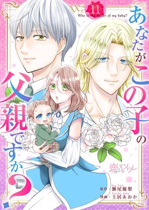 あなたがこの子の父親ですか? 第11巻の表紙画像