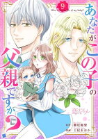 あなたがこの子の父親ですか？ 第9巻の表紙画像