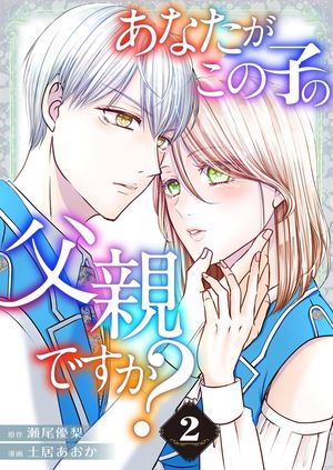 あなたがこの子の父親ですか?【特装版】 第2巻の表紙画像