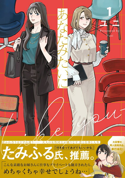 あなたみたいに 第1巻の表紙画像