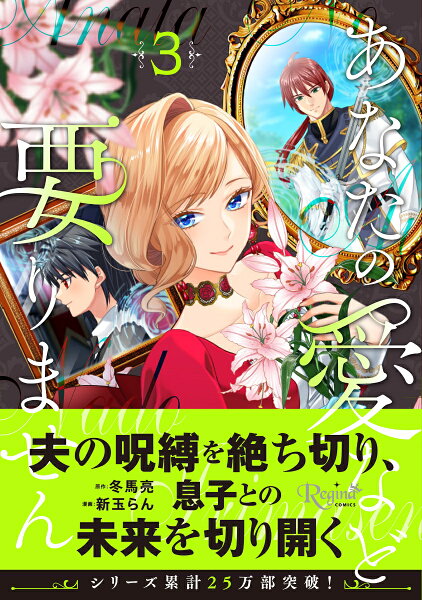 あなたの愛など要りません 第3巻の表紙画像