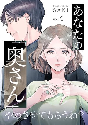 あなたの「奥さん」やめさせてもらうね? 第4巻の表紙画像