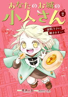 あなたのお城の小人さん　〜御飯下さい、働きますっ〜（コミック） 第2巻の表紙画像
