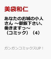 あなたのお城の小人さん　〜御飯下さい、働きますっ〜（コミック） 第4巻の表紙画像